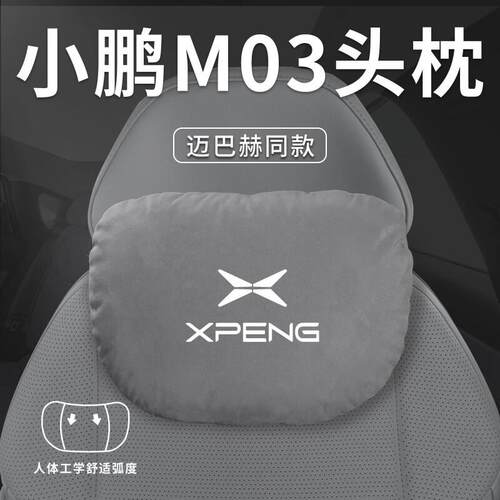 适用小鹏M03汽车枕头腰靠垫护颈枕枕头MONA车内装饰配件用品颈椎