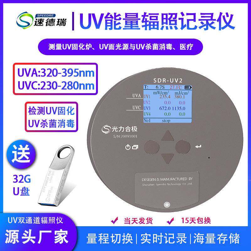 紫外辐照计SDR-UV2(AC)UV能量辐照记录仪UV能量计UV254UV焦耳计