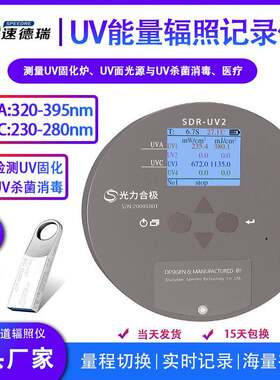 紫外辐照计SDR-UV2(AC)UV能量辐照记录仪UV能量计UV254UV焦耳计