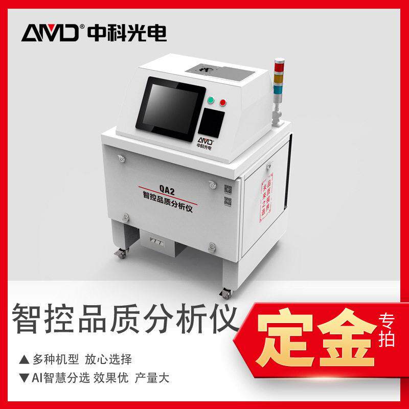 定金 中科光电大米智控品质分析仪QA2  检测化验品控精准检测