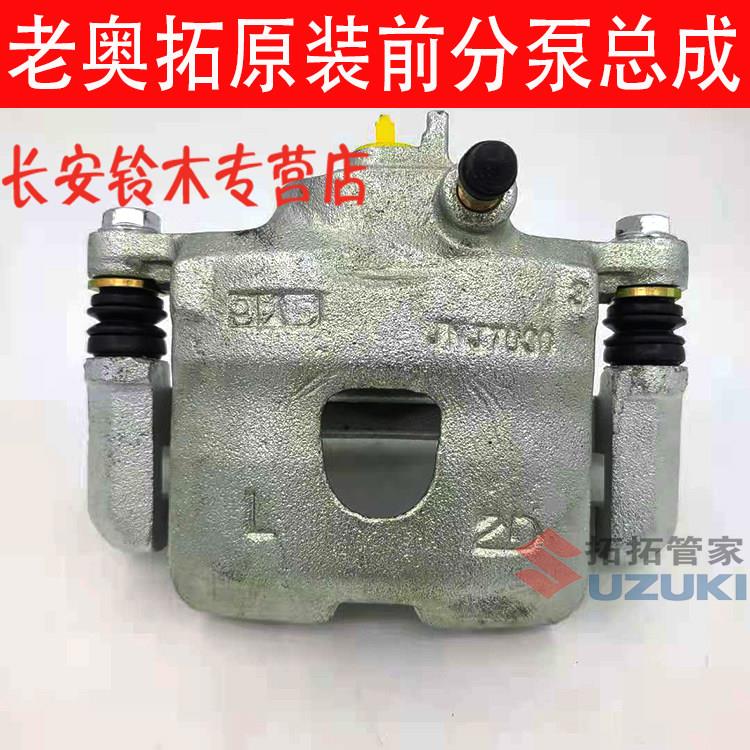 原装正品老奥拓快乐王子都市贝贝江南TT前制动分泵煞车卡钳前分泵
