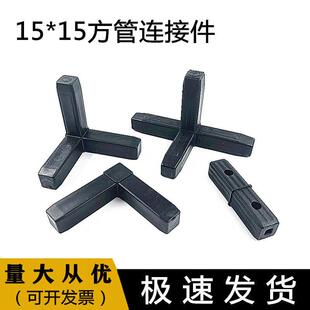 15x15方管塑料接头 一通两通三通四通连接件 转角角码吗，免焊锡