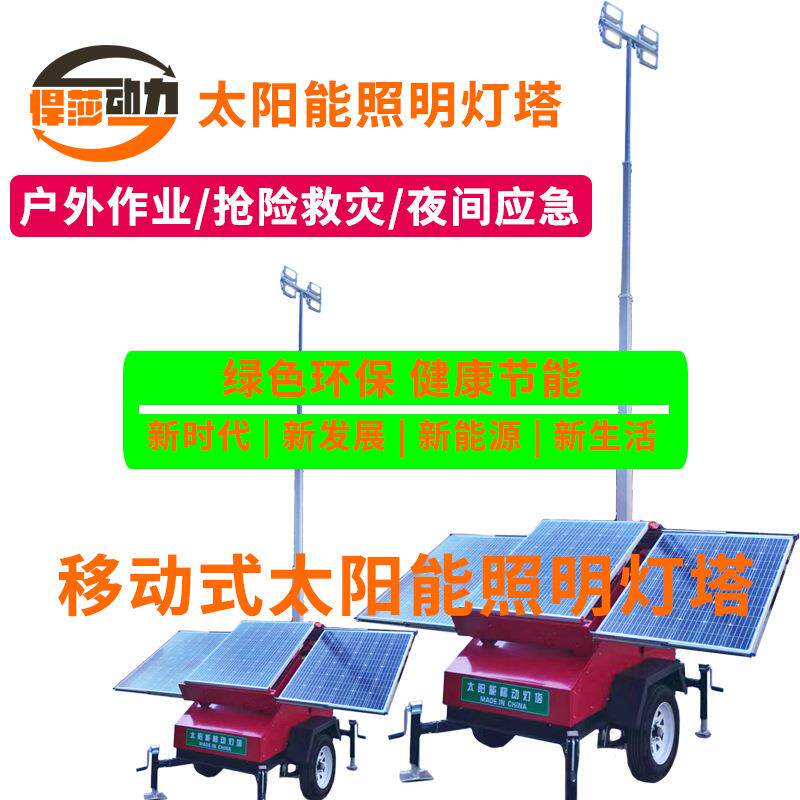 太阳能移动灯塔工厂现货LED灯便携式移动太阳能照明车悍莎灯塔