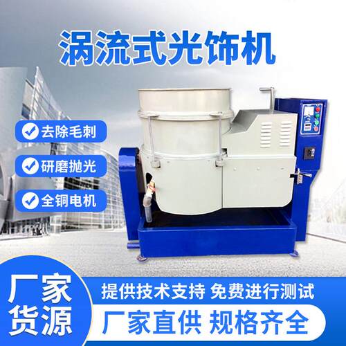 高速涡流机光饰机自动选料去毛刺震动抛光机自动化振动研磨机