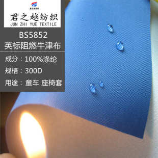 300D阻燃牛津布英标BS5852防水帐篷箱包汽车座椅套面料阻燃牛津布