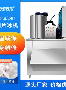 2.5吨片冰机大型全自动商用制冰机食品厂连锁超市鳞片冰厂家供应