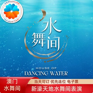 [澳门新濠天地《水舞间》-演出门票]优先连位可选位 官方电子票扫码入场