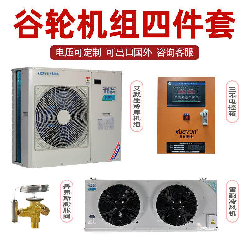 谷轮3匹5匹冷库全套设备艾默生制冷机组3p5p冷藏冷冻库专用压缩机