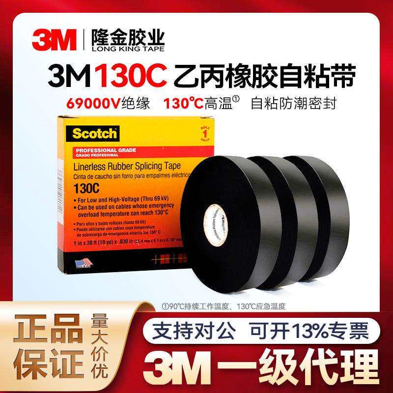 3m高压绝缘胶带SGS环保耐高温130C无衬层乙丙橡胶自粘带耐高压