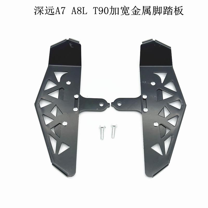 适用深远电动车改装前脚踏板骑士号 A7 A8L T90加宽金属踏板搁脚