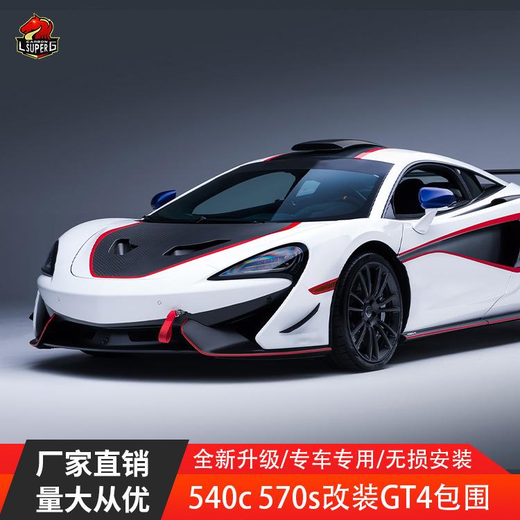 适用迈凯伦540C570S改GT4大包围干碳湿碳前杠侧裙尾翼汽车改装