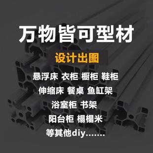 铝挤型材料设计定制方案图纸悬浮床衣柜整体橱柜餐桌鱼缸架榻榻米