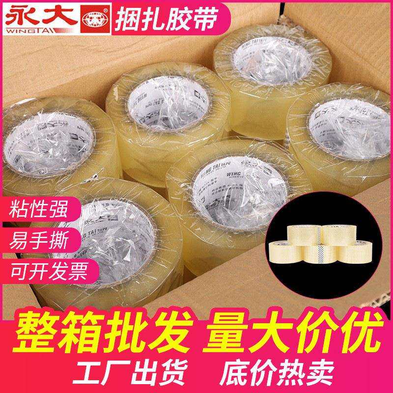 永大捆扎胶带大卷快递打包胶布透明封箱宽胶带整箱透明胶带