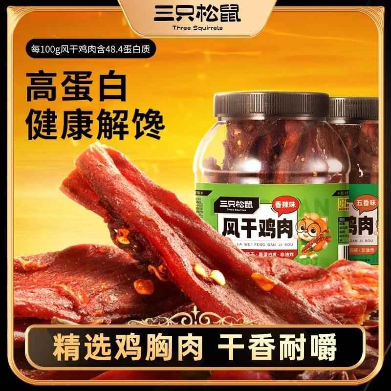 正宗三祇松鼠_风干鸡肉条500g_熟食香辣鸡胸肉高蛋白耐嚼解馋小零