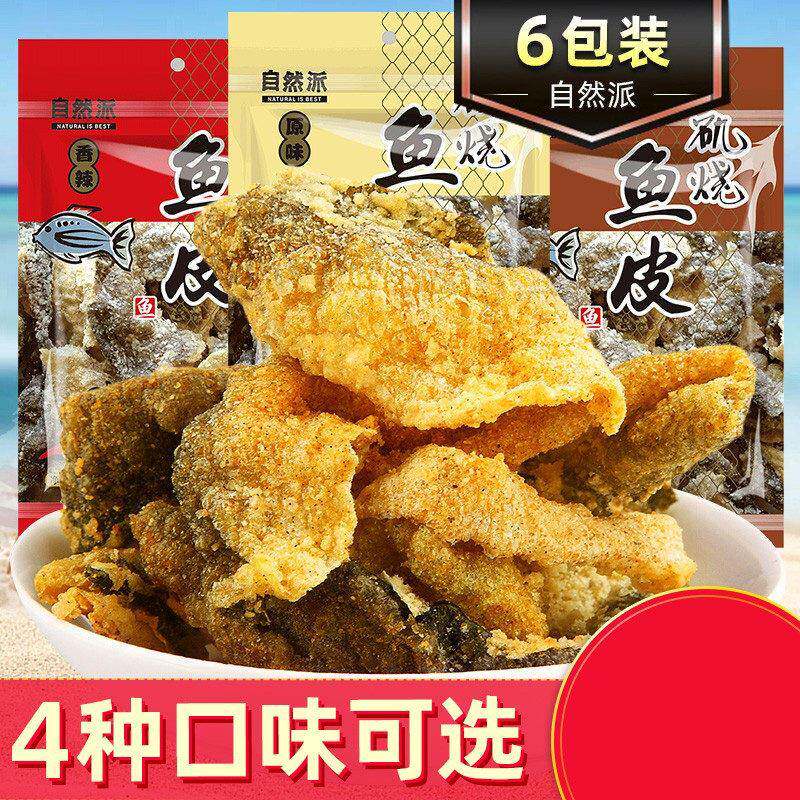 矶烧鱼皮6包 港式咸蛋黄鱼皮原味香辣香脆炸鱼皮休闲零食品