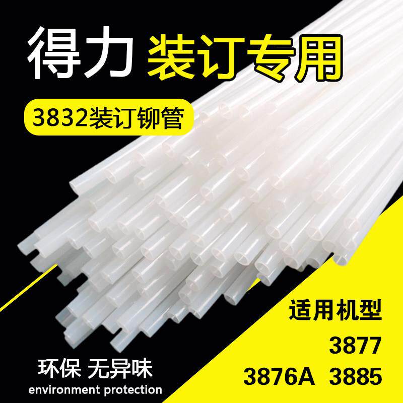 得力3832铆管3877 3876A 3885财务凭证装订机尼龙塑料管胶管白管