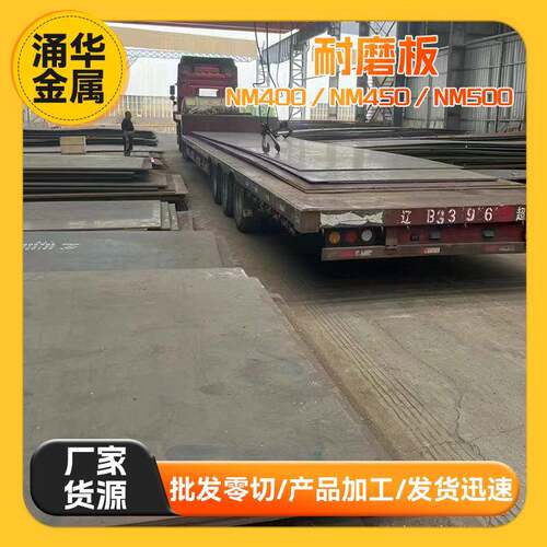 厂家现货供应耐磨钢板NM400高强度耐磨板nm450激光切割开孔设备用