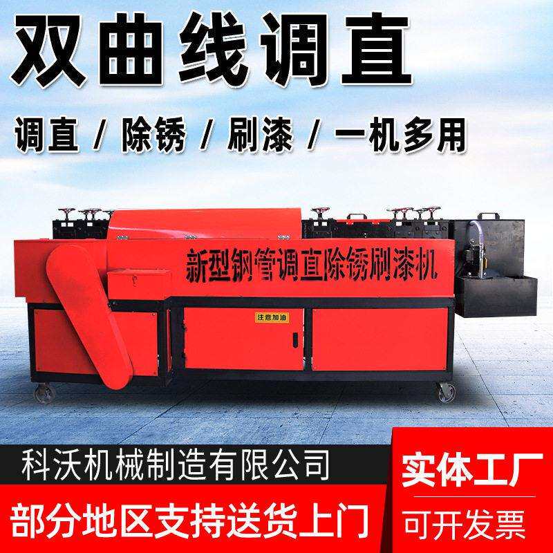 双曲线钢管调直机脚手架钢管调直除锈刷漆一体机大棚钢管矫直机