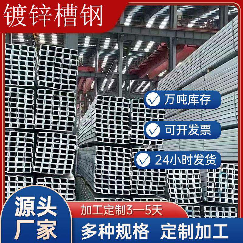厂家直营Q235b热镀锌槽钢高锌层槽钢5#—40#镀锌槽钢规格齐全