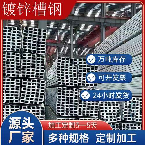 厂家直营Q235b热镀锌槽钢高锌层槽钢5#—40#镀锌槽钢规格齐全