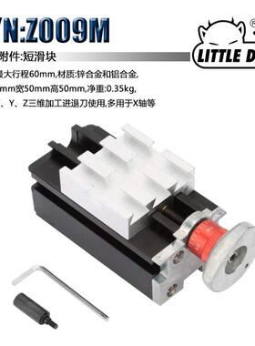 LittleDevil微型机床配件S/N:Z009M短滑块组件