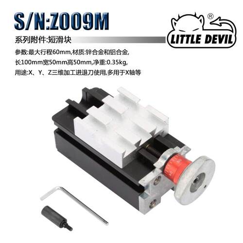 LittleDevil微型机床配件S/N:Z009M短滑块组件