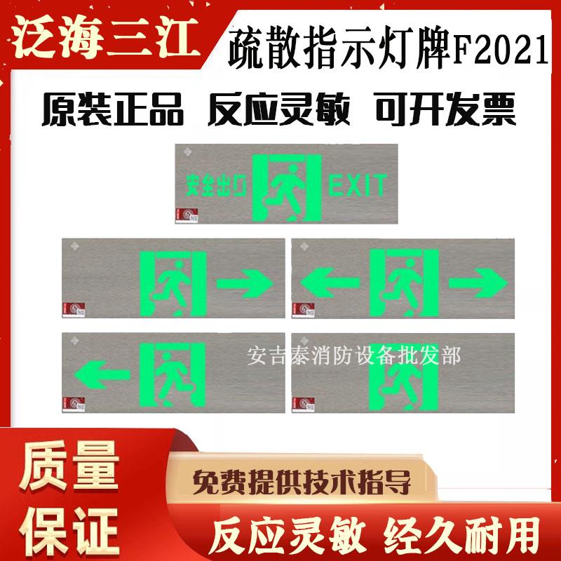 正品泛海三江应急灯F1021疏散指示灯牌安全出口27V/36V智能F1041图片