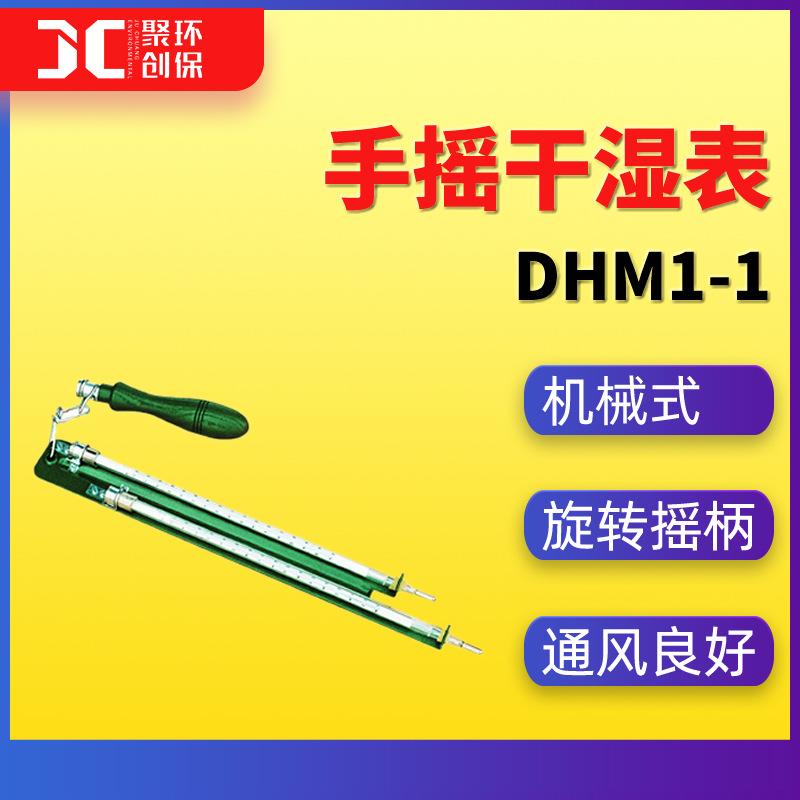 DHM1-1型手摇干湿表相对湿度高精度干湿温度计干湿表
