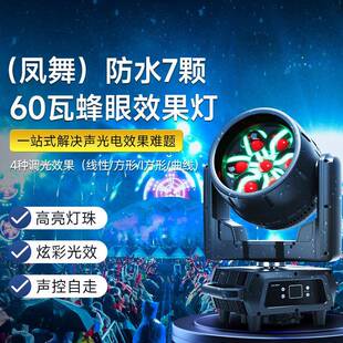 凤舞防水7颗60瓦蜂眼效果灯调焦全彩染色灯摇头灯酒吧ktv氛围灯