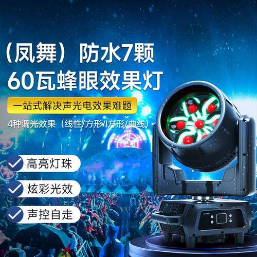 凤舞防水7颗60瓦蜂眼效果灯调焦全彩染色灯摇头灯酒吧ktv氛围灯