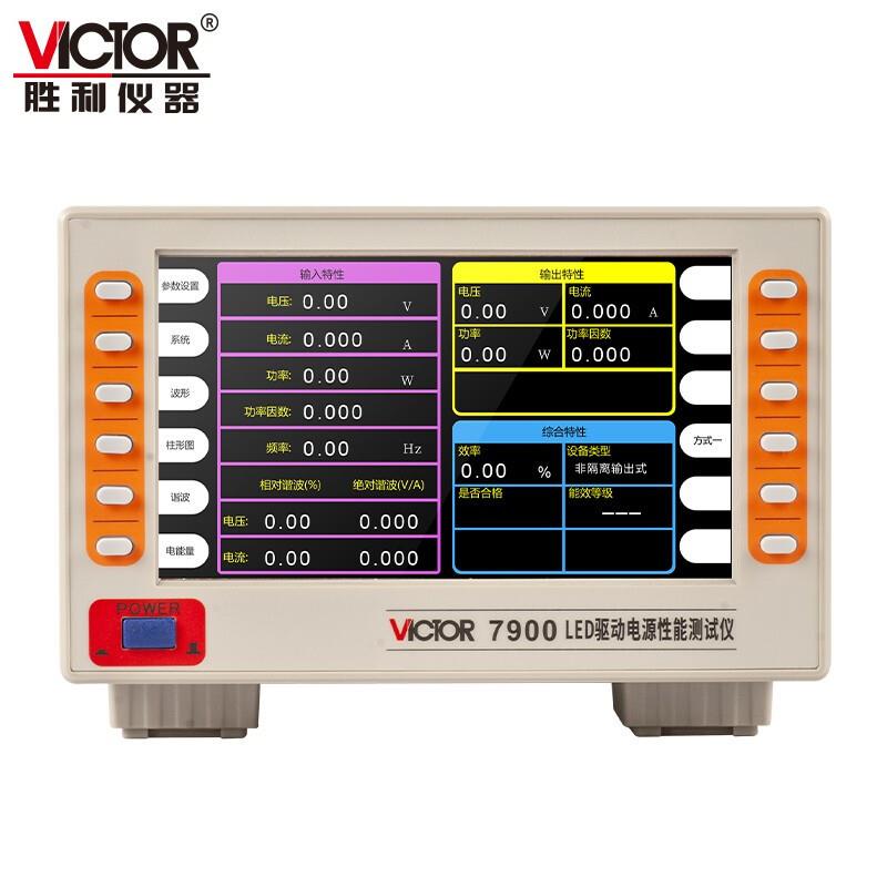胜利仪器(VICTOR)VC7900LED驱动电源性能测试仪驱动电源功率计