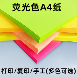 彩色a4纸荧光色打印纸A4彩色复印纸70克100张粉红纸彩色手工折纸彩色纸荧光桃红荧光绿荧光黄荧光橙学生用纸