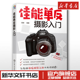 佳能单反摄影入门 使用说明书教学习技法教程教材构图学作品笔记 新华文轩书店正版书籍剖析照相机理论新手入门保养专业拍摄照片