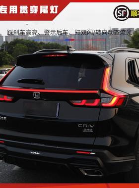 适用于本田23款CRV贯穿式尾灯改装饰LED刹车流光防追尾警示灯专用