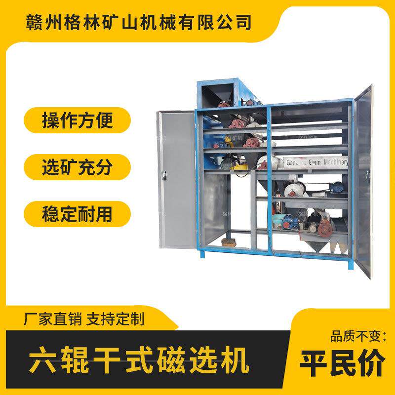 六辊磁选机适用于分选褐铁矿锰矿铬铁矿钽铌矿等弱磁性矿物