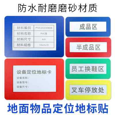 仓库库位地面标识贴工厂车间6S管理标签标识牌定位贴地标壳地标贴