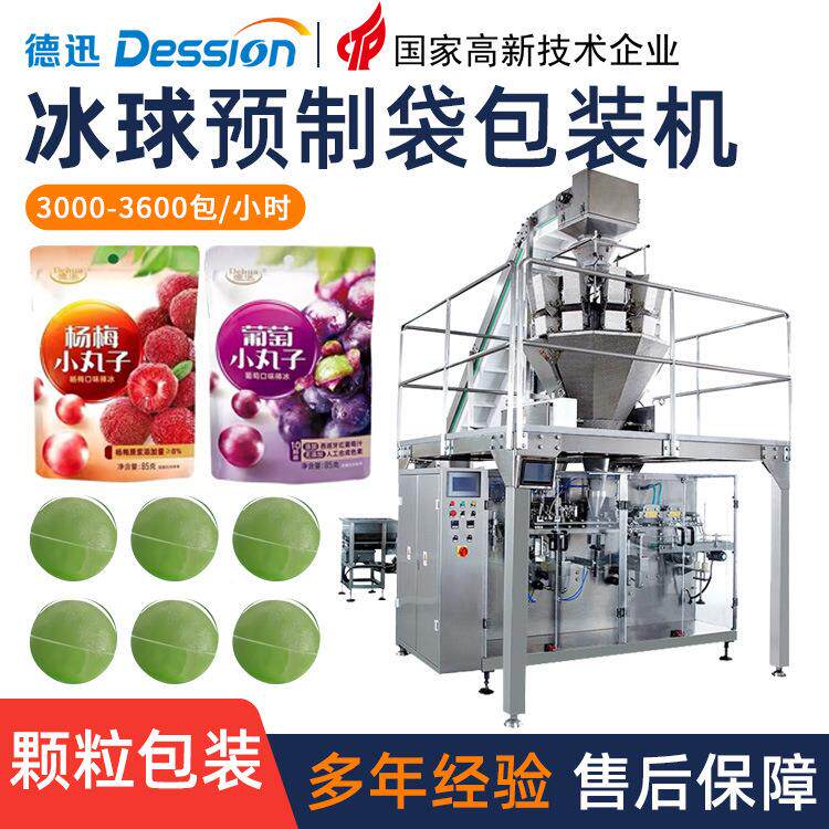 预制袋冰淇淋包装机 全自动定量冰球雪块冰块给袋包装机 颗粒包装