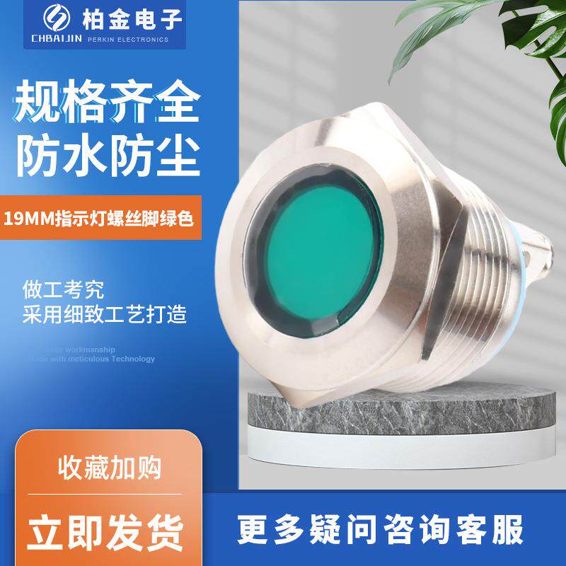 小型电源指示灯电源电压指示灯 19MM指示灯螺丝脚绿色金属信号灯