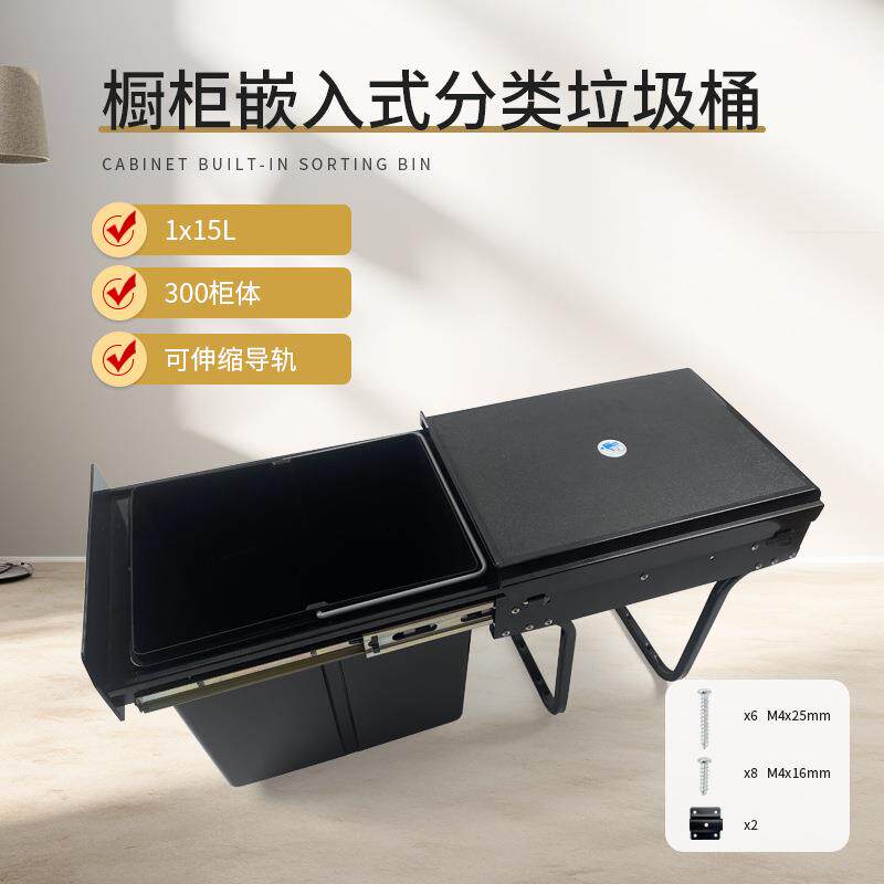 橱柜嵌入式垃圾桶厨房隐藏单桶1×15L清洁桶抽拉式可伸缩导轨带盖