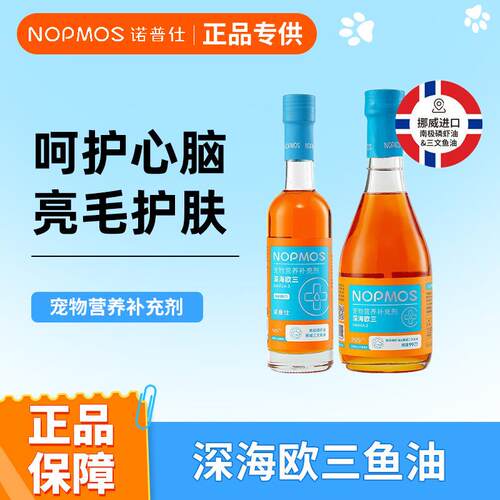 诺普仕深海欧三磷虾鱼油宠物猫用猫咪狗狗专用美毛掉毛幼猫犬30ml