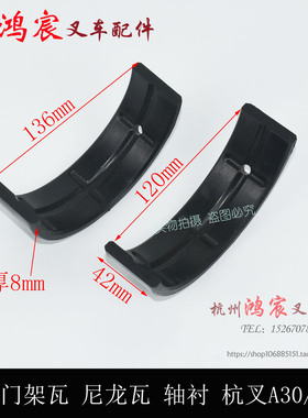 瓦叉r3轴衬杭/龙门架叉车/瓦片门架  瓦尼龙前桥   a30a3530r轴