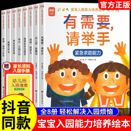 抖音同款宝宝入园能力培养绘本全8册 上幼儿园准备儿童绘本小中大班早教0到3岁2-4–5岁3一6岁故事书阅读两三岁启蒙书籍学前院