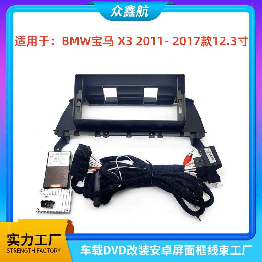 适用于2011-2017款宝马X1改装中控大屏框线12.3寸安卓导航框架