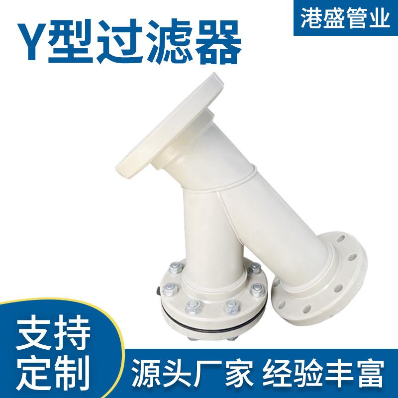 聚丙烯Y型过滤器PP法兰过滤管厂家订货PP管Y型过滤管件优惠