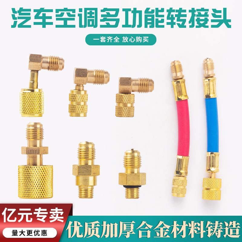 CH-138 冰箱 家用空调转换接头制冷工具 汽车多功能加氟接头