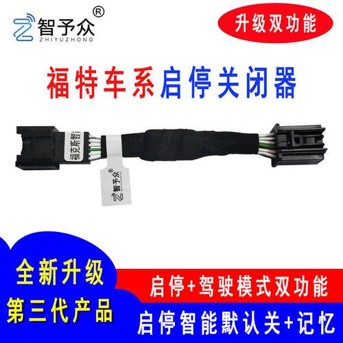 适用于福特汽车福克斯锐际锐界蒙迪欧金牛座自动启停记忆关闭器