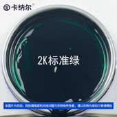 划痕装 标准尔1l漆2k漆绿防锈金属漆改色汽车km861刮痕翻新卡纳