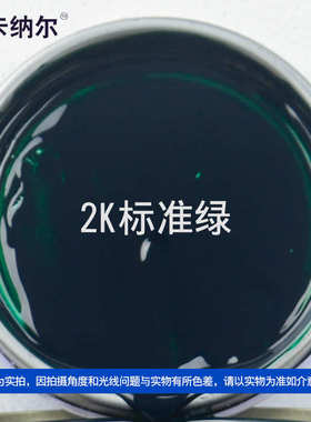 漆改色刮痕翻新1l卡纳漆装标准金属漆绿尔划痕2kkm861汽车防锈