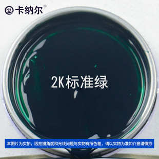 km861卡纳标准1l刮痕2k装 金属漆划痕尔汽车漆翻新防锈绿漆改色