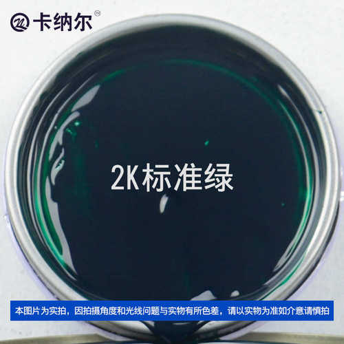 防锈卡纳刮痕绿装尔漆翻新1lkm861划痕2k汽车改色金属漆漆标准